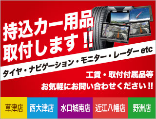 持込カー用品取付工賃表 イエローハット草津店 西大津店 水口城南店 近江八幡店 野洲店