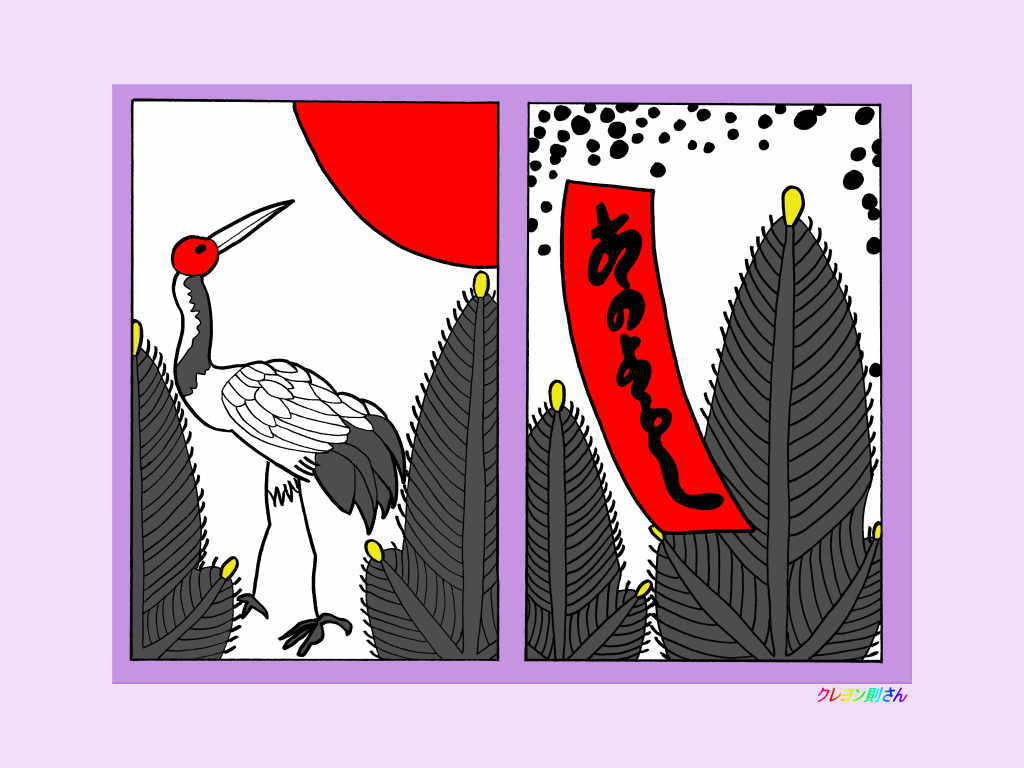 １月 松に鶴と松に赤短 あかよろし の塗り絵
