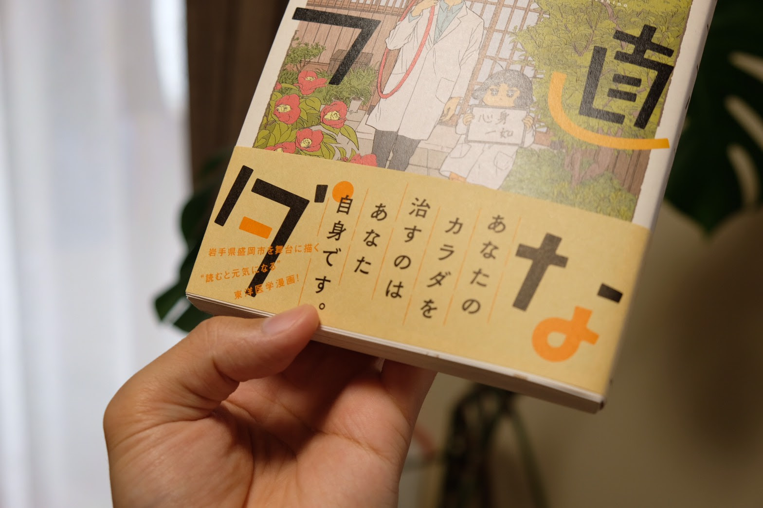 読むと元気になる東洋医学 鍼灸マンガ 素直なカラダ が発売されました 東野柚子さん著 講談社 だんじり祭鍼灸師 段上 功のブログ