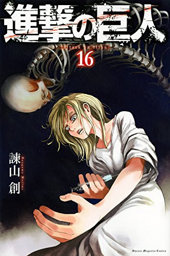 進撃の巨人 感想ネタバレ第16巻まとめ 漫画ネタバレ無料まとめ事典