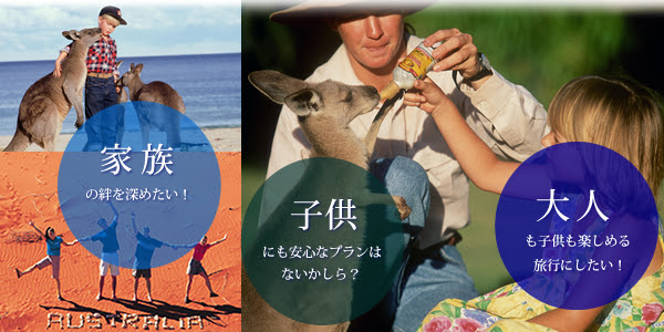 子連れ旅行ならオーストラリアがおすすめ オーストラリア家族旅行や赤ちゃん連れ旅行まで オーストラリア旅行専門サイト