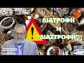 ΔΙΑΤΡΟΦΗ Ή ΔΙΑΣΤΡΟΦΗ;