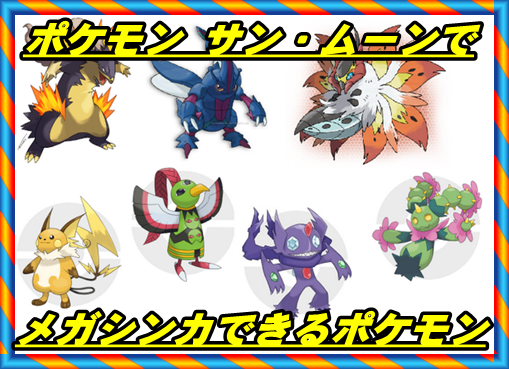 ポケモン サン ムーン メガシンカ可能なポケモン一覧 最新 マックリブ
