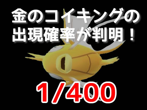 ポケモンgo 金のコイキングの出現確率が判明 確率はわずか
