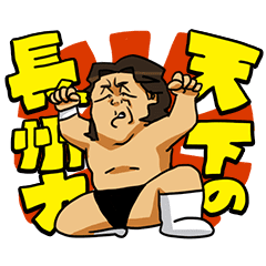 レビュー プロレスラー長州力の新作ボイススタンプが発売になり