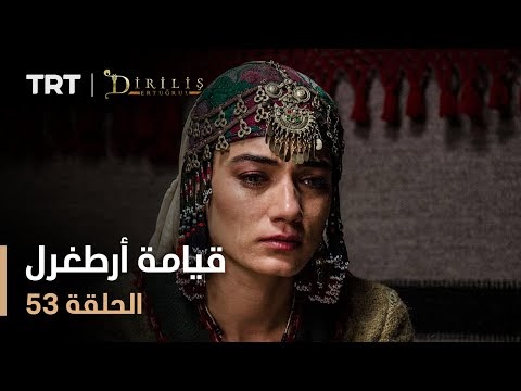 قيامة أرطغرل - الموسم الأول - الحلقة 53