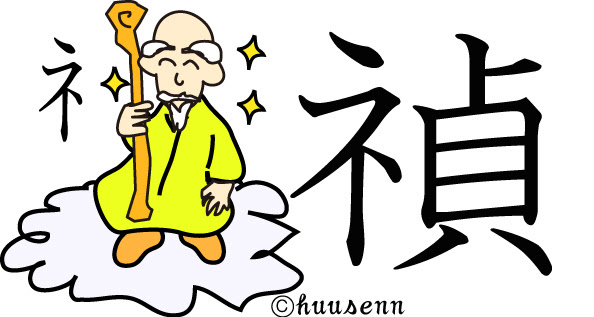 漢字の覚え方 貞 風船あられの漢字ブログ