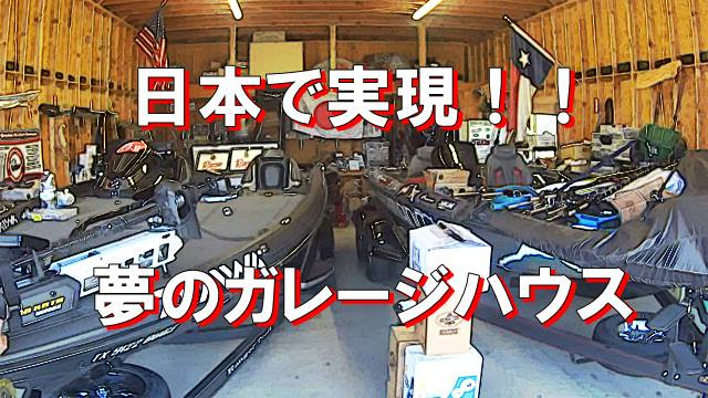 D バスボートと住む バサーの夢 ガレージハウス が格安で実現 Deeep Stream