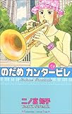 のだめカンタービレ（9） (講談社コミックスキス (488巻))