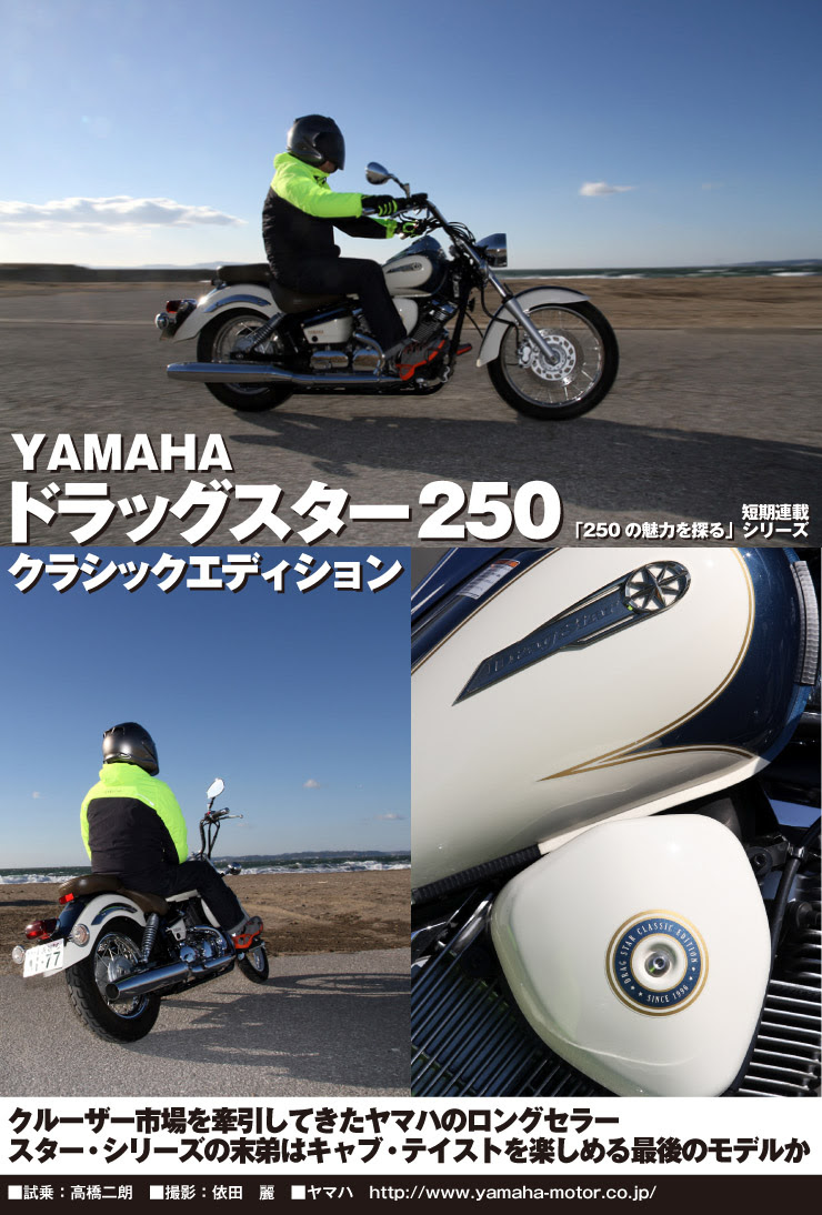 短期連載 250の魅力を探る シリーズ Yamaha ドラッグスター250クラシックエディション Web Mr Bike