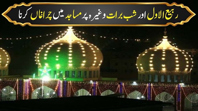 12 Rabi Ul Awal Ya SHab e Barat Par Masjid Me Lighting Karna || Fatwa On...