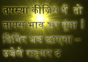 तपस्या कीजिये मैं  तो
तापस भाव भर दूंगा !
तिमिर जब छाएगा –
उजेले राहभर दूंगा