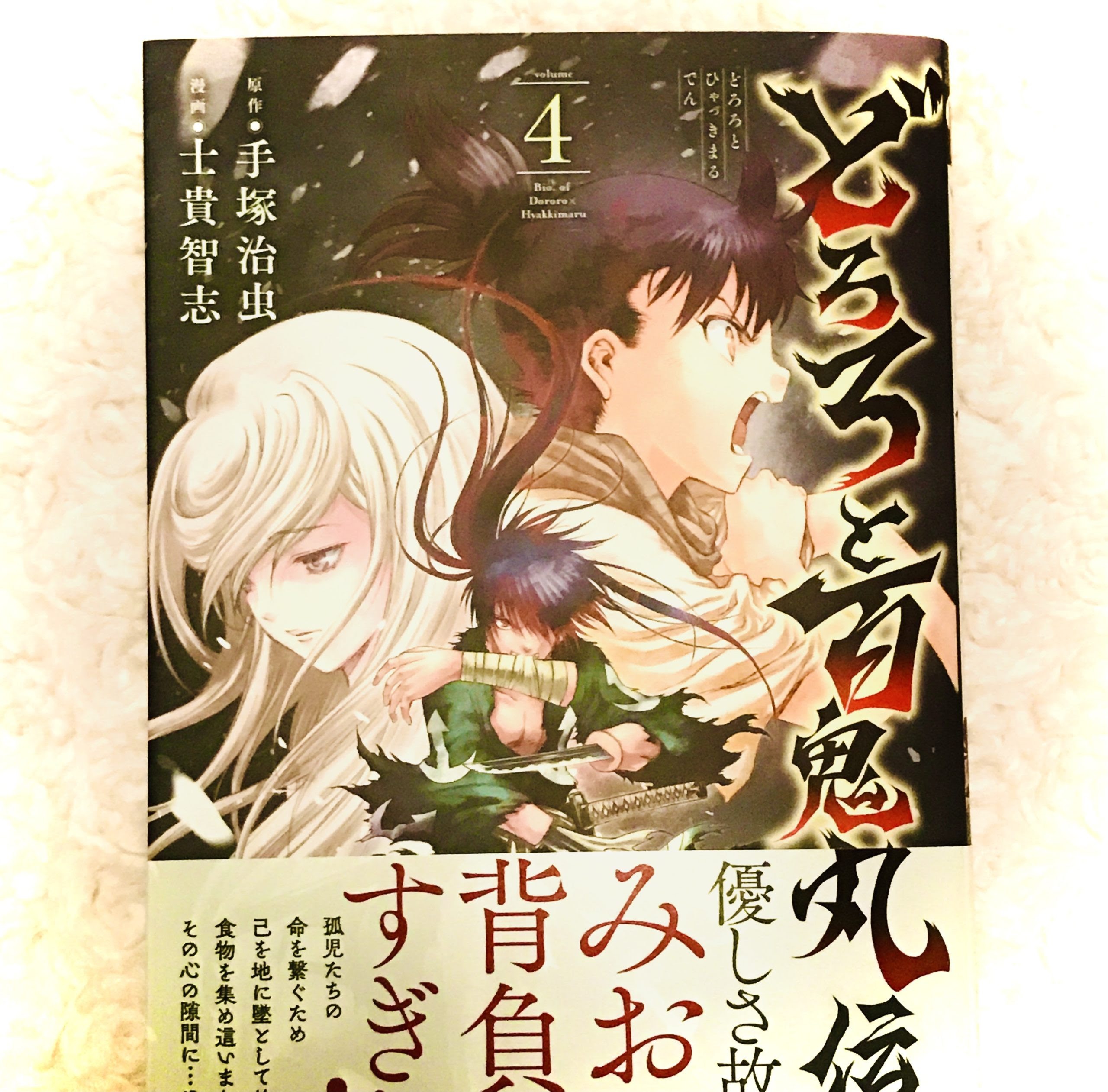 どろろと百鬼丸伝 第４巻 感想ネタバレ みよく前線