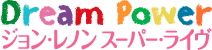 Dream Power ジョン・レノン スーパー・ライヴ