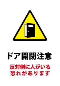 ドア開閉注意の貼り紙テンプレート 無料 商用可能 注意書き 張り紙テンプレート ポスター対応