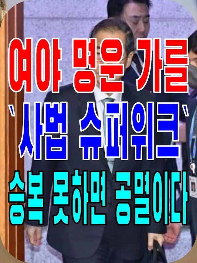 2025.03.24(월) 21개 언론사 사설모음 [새벽창] 여야 명운 가를 `사법 슈퍼위크`… 승복 못하면 공멸이다
