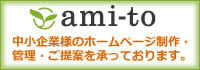 大阪・南船場のホームページ制作会社　アミットは主に中小企業様のホームページを承っております。