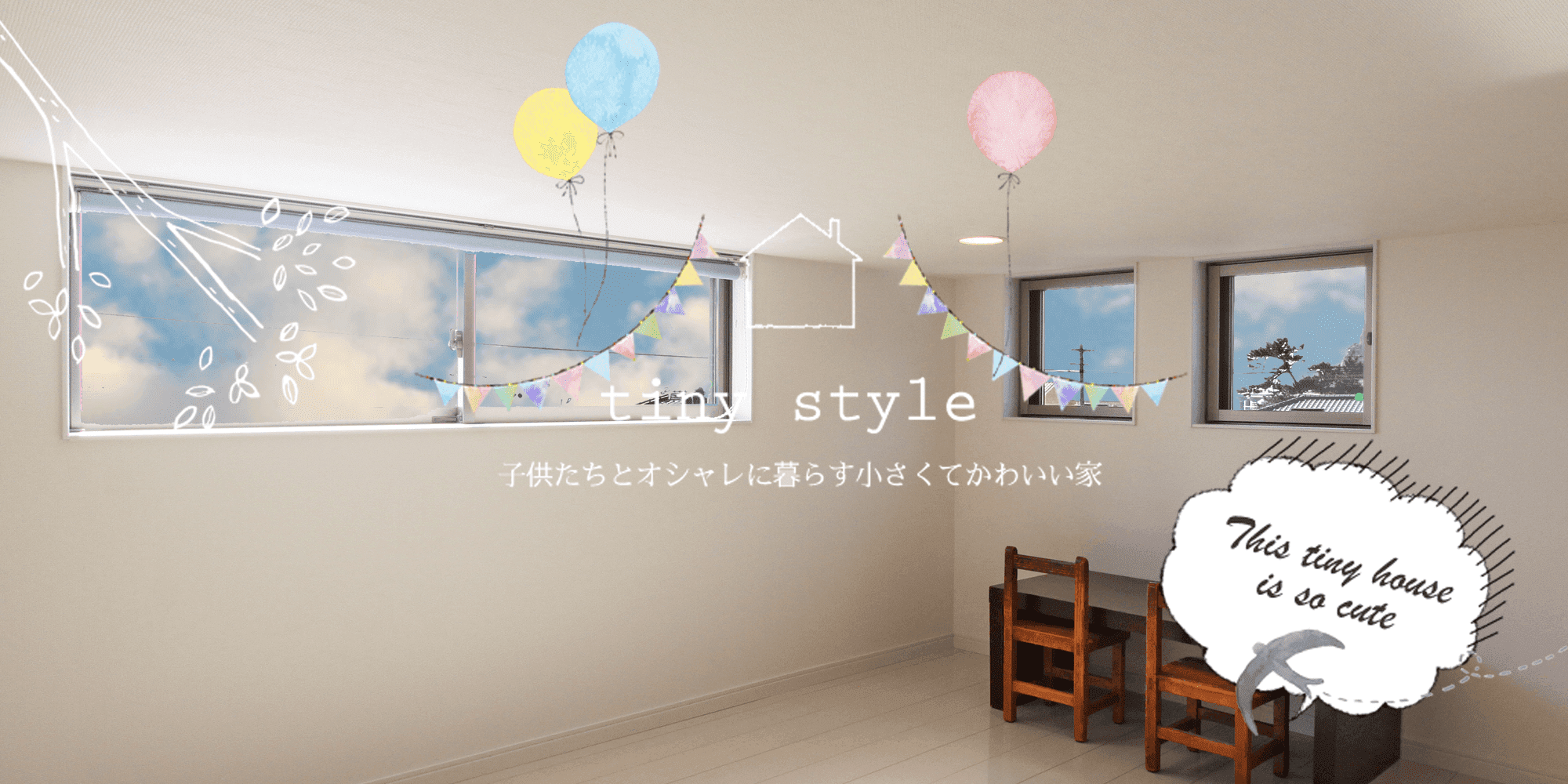 子供たちとオシャレに暮らす小さくてかわいい家 Tiny Style