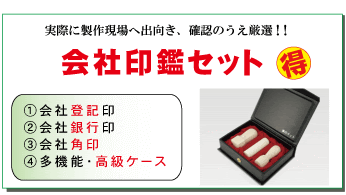 会社 法人印鑑セット ハンコセット 顧問契約不要 岡山会社 法人設立代行センター 岡山市 倉敷市 津山市など