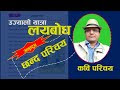 कवि रामप्रसाद ज्ञवालीको ‘उज्यालो यात्रा’ कविताको लयबोध र कवि परिचय (भिडियो)
