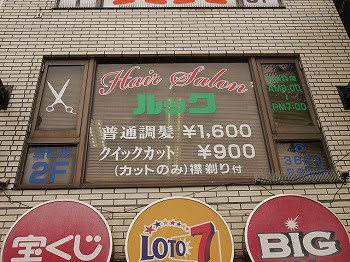理容室 ルック 錦糸スコープ キンシスコープ 錦糸町店舗情報