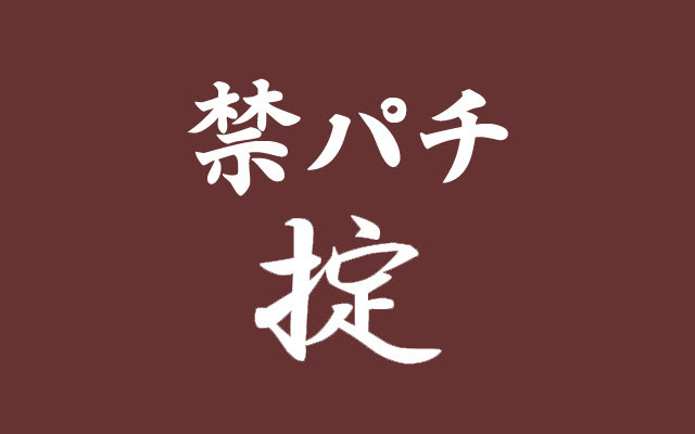 禁パチの掟 6 禁パチする前に必ず己を知る 禁パチする100の掟ブログ