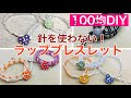 【印刷可能】 ブレスレット 手作り 100 均 977254-手作り ブレスレット 100 均
