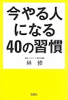 [.pdf]今やる人になる40の習慣 (宝島SUGOI文庫)_(4800239362)_drbook.pdf