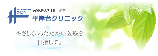 札幌市豊平区 内科 胃腸科 消化器科 医療法人社団七武会 平岸台クリニック