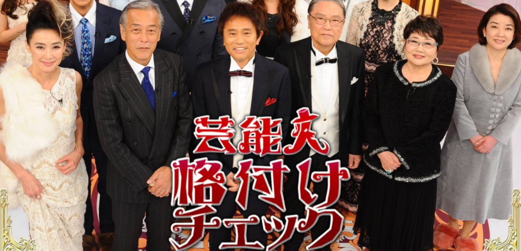 芸能人格付けチェック19動画フル無料視聴見逃し配信 結果は 動画配信サービスまとめサイト