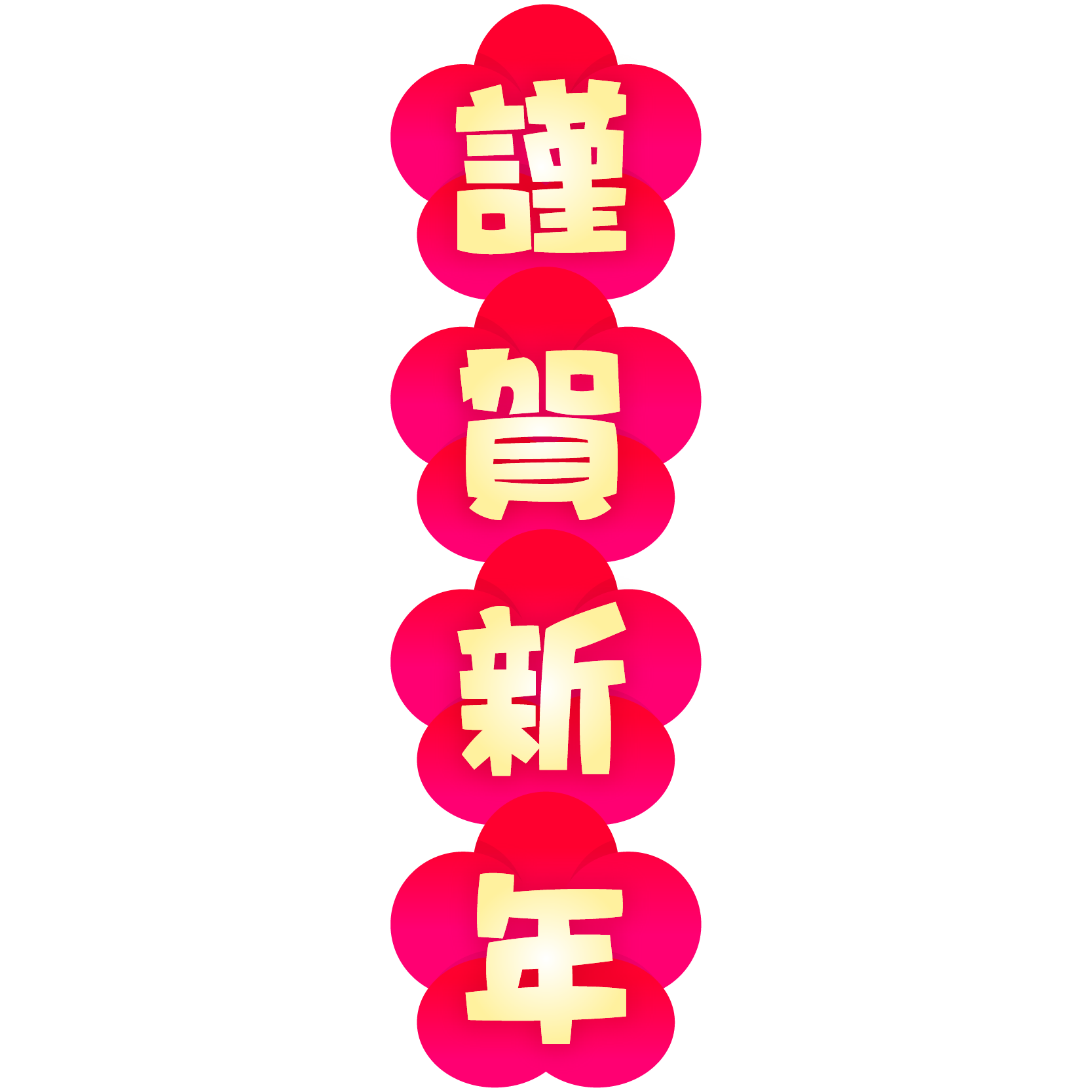 商用フリー 無料イラスト 梅背景 謹賀新年 文字 縦組み 商用ok