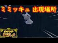 [10000印刷√] ポケモンgo ミ���ッキュ 入手 138514-ポケモ���go ミミッキュ 入手