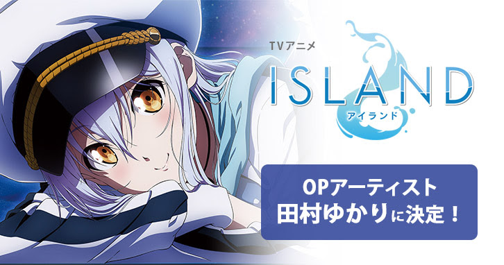 Tvアニメ Island アイランド Opアーティストが田村ゆかりに決定