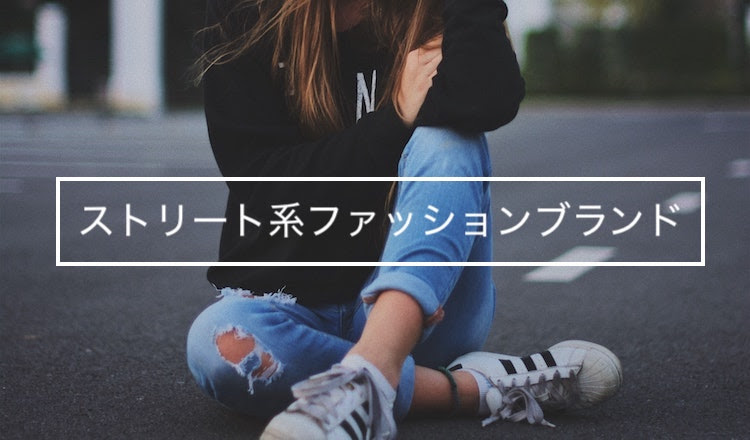 ストリート系 レディースファッションブランド