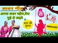 Lyrics- सावन गीत।आ गया सावन महिना भईया मुझे ले जाईये।Aa gaya sawan ka mahina। sawan geet by hemakelokgeet
