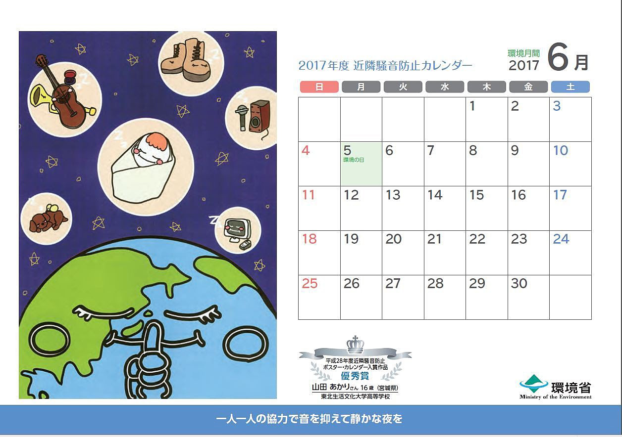平成28年度近隣騒音防止ポスター カレンダーデザイン入賞