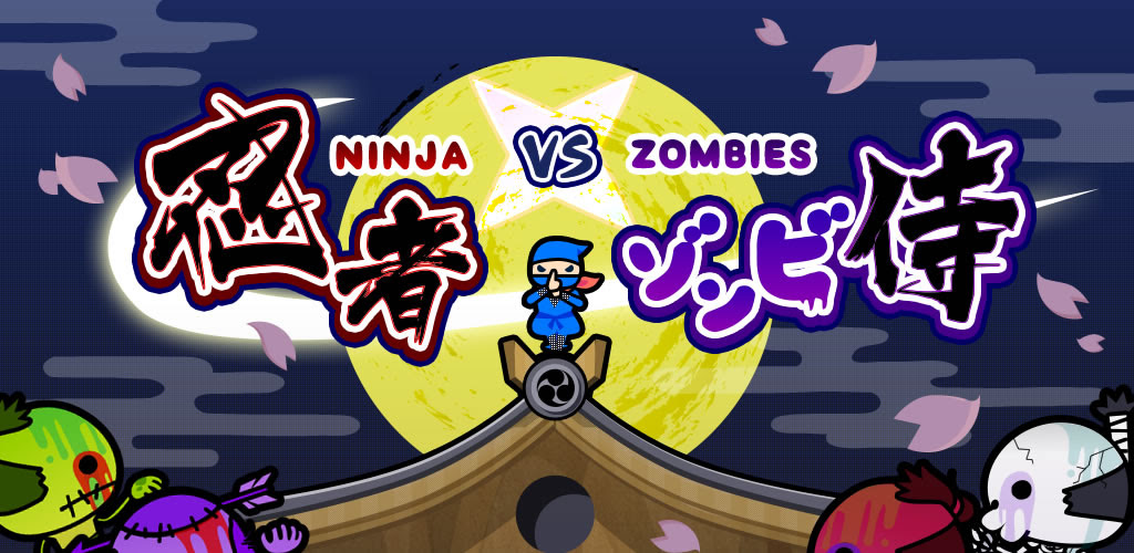 忍者 Vs ゾンビ侍 スマートフォンアプリ 株式会社ピー アール オー