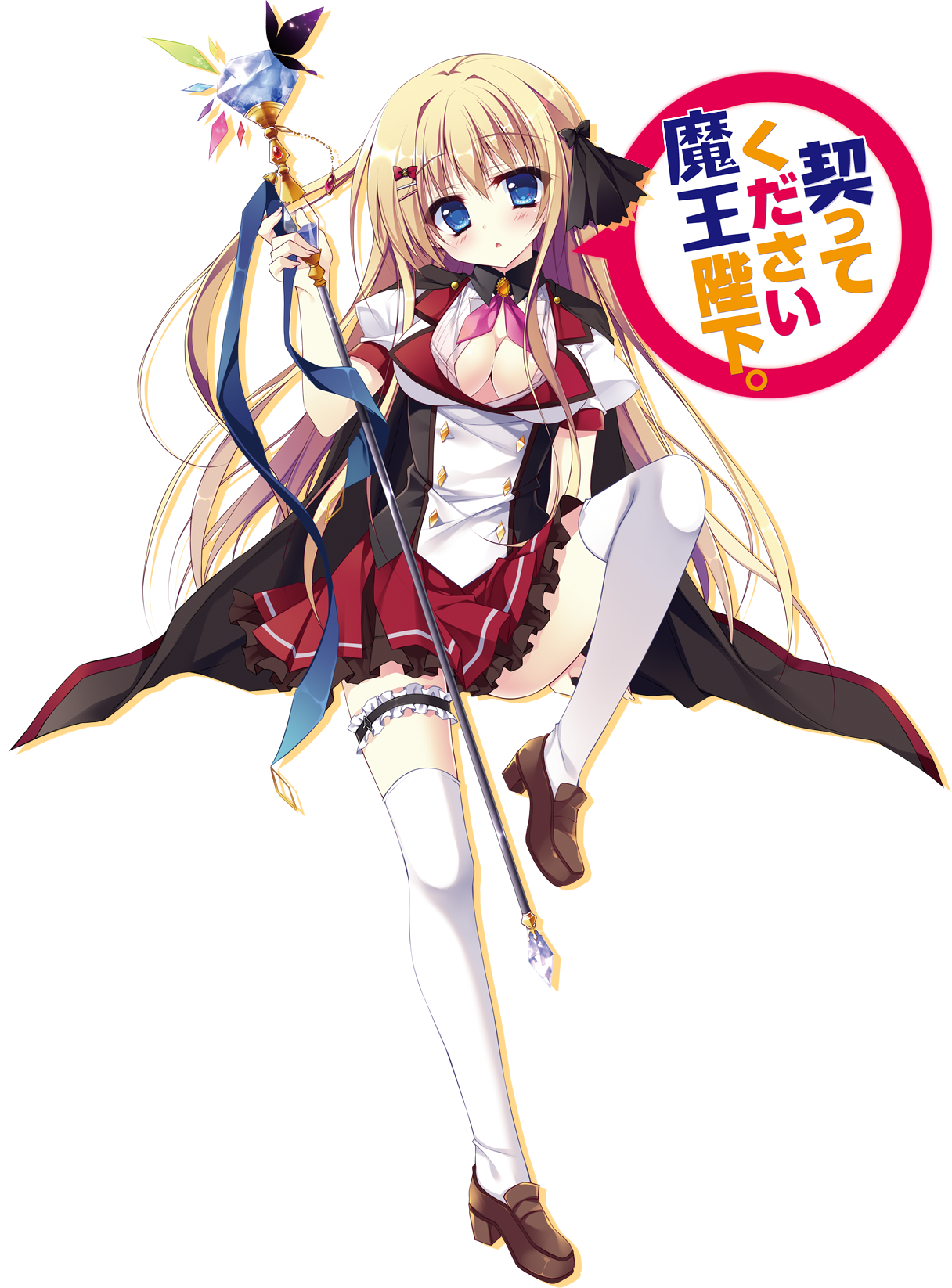 契ってください魔王陛下 ラノベ文庫