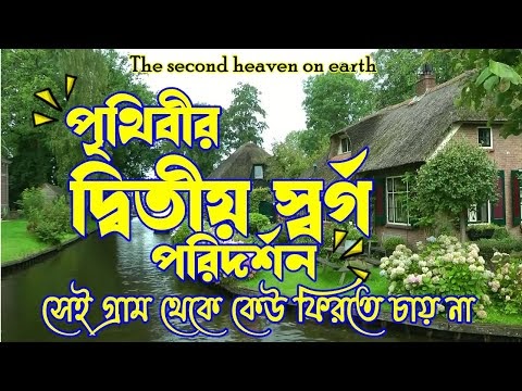The second heaven on earth | পৃথিবীর দ্বিতীয় স্বর্গ | সেই গ্রাম থেকে কেউ ফিরতে চায় না