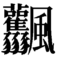 画数の多い漢字
