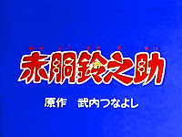 赤胴鈴之助 1972年のテレビアニメ Animemorial Net
