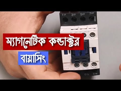 Magnetic Contactor working principle - Bangla lacture - Practical