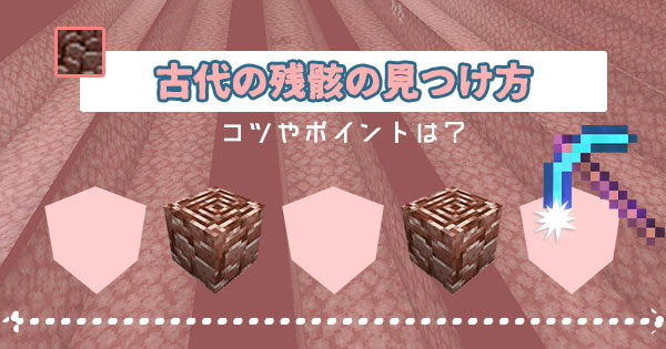マイクラ 古代の残骸 古代のがれき をたくさん集めるコツとポイント マイクラモール