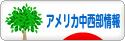 にほんブログ村 海外生活ブログ アメリカ中西部情報へ