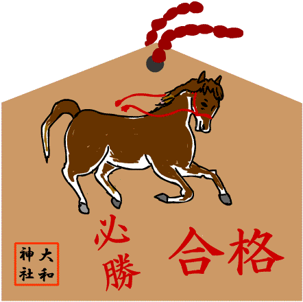 絵馬 合格祈願 イラスト 無料 ｇｉｆ