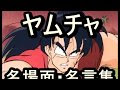 ヤムチャ 名言 113829-ヤムチャ 名言