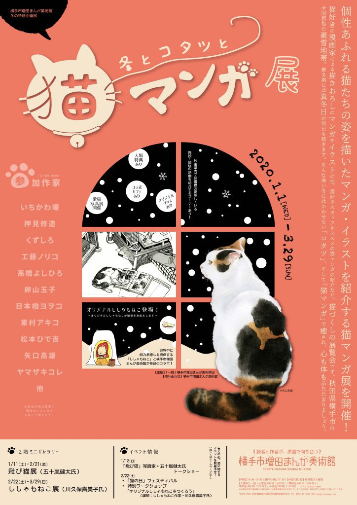 終了 冬とコタツと猫マンガ展 横手市増田まんが美術館