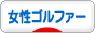 にほんブログ村 ゴルフブログ 女性ゴルファーへ
