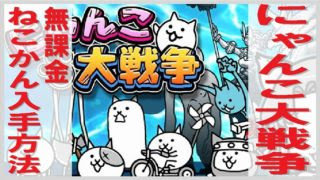 にゃんこ大戦争 猫缶チートがマジヤバい 合法裏技 無課金でgo