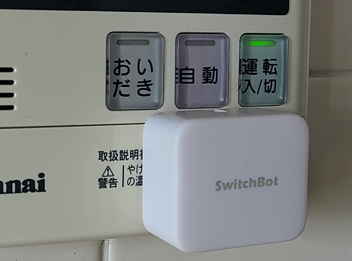 Switchbot活用で 帰宅直後に子どもをお風呂に を実現